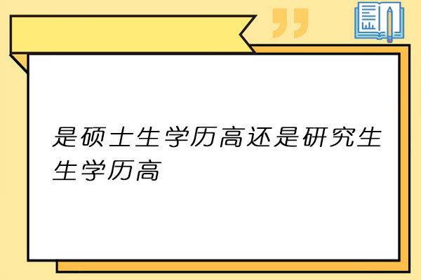 研究生生学历